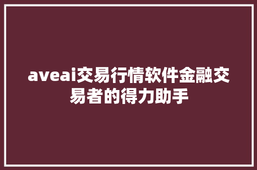 aveai交易行情软件金融交易者的得力助手