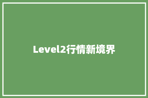 Level2行情新境界