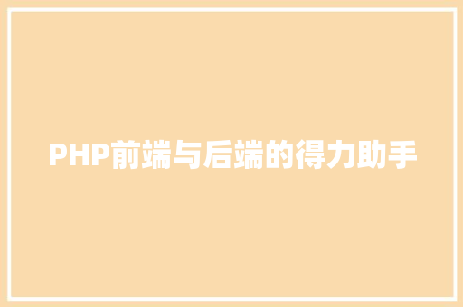 PHP前端与后端的得力助手