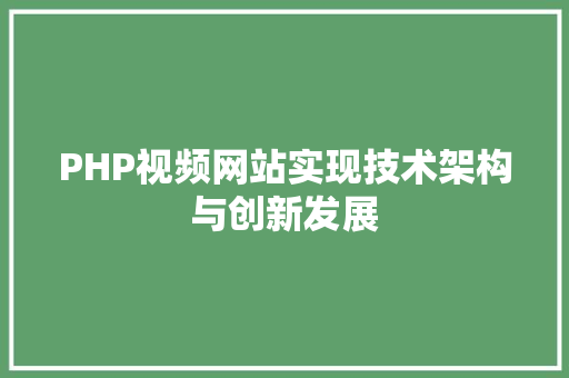 PHP视频网站实现技术架构与创新发展