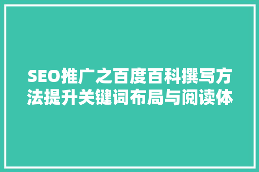 SEO推广之百度百科撰写方法提升关键词布局与阅读体验