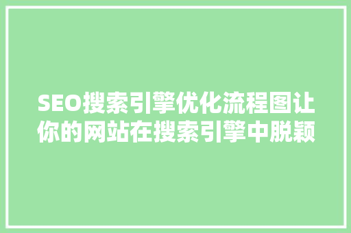 SEO搜索引擎优化流程图让你的网站在搜索引擎中脱颖而出