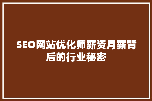 SEO网站优化师薪资月薪背后的行业秘密