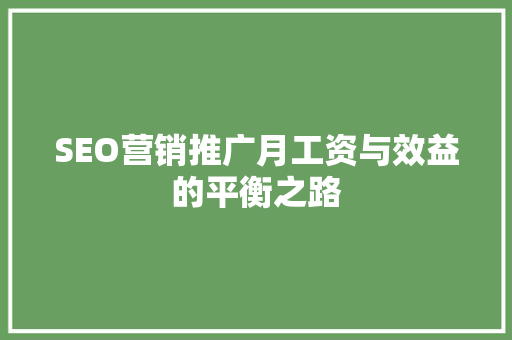 SEO营销推广月工资与效益的平衡之路