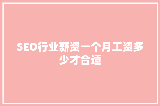 SEO行业薪资一个月工资多少才合适