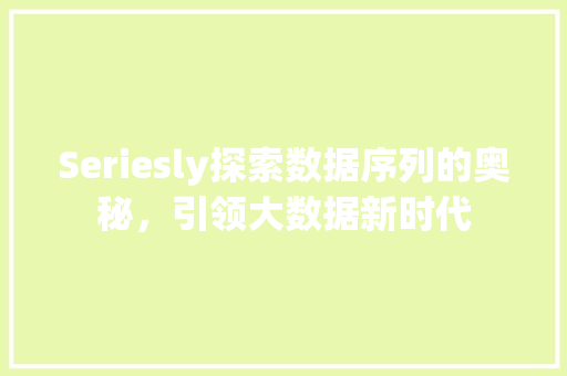 Seriesly探索数据序列的奥秘，引领大数据新时代