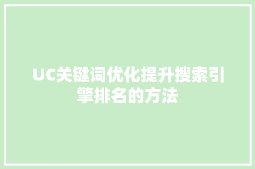 UC关键词优化提升搜索引擎排名的方法