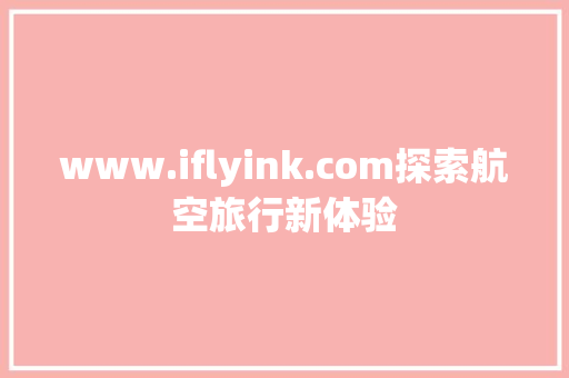 www.iflyink.com探索航空旅行新体验
