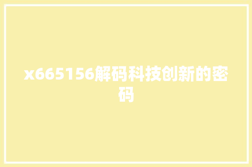 x665156解码科技创新的密码