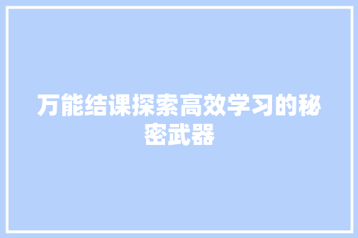 万能结课探索高效学习的秘密武器