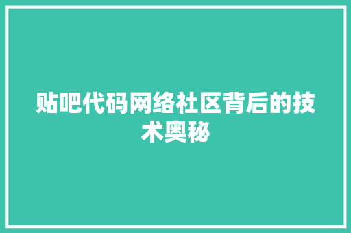 贴吧代码网络社区背后的技术奥秘