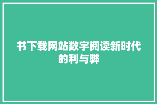 书下载网站数字阅读新时代的利与弊