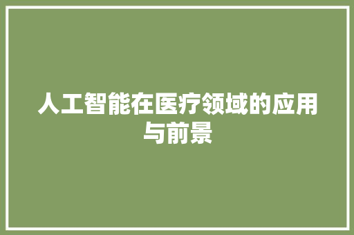 人工智能在医疗领域的应用与前景