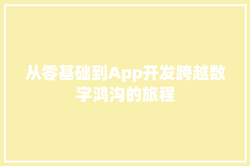 从零基础到App开发跨越数字鸿沟的旅程