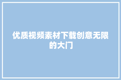 优质视频素材下载创意无限的大门