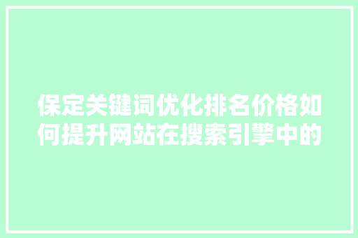 保定关键词优化排名价格如何提升网站在搜索引擎中的竞争力