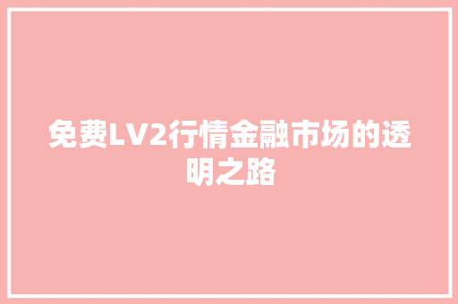 免费LV2行情金融市场的透明之路
