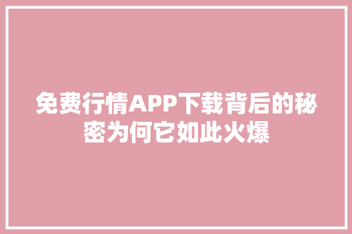 免费行情APP下载背后的秘密为何它如此火爆