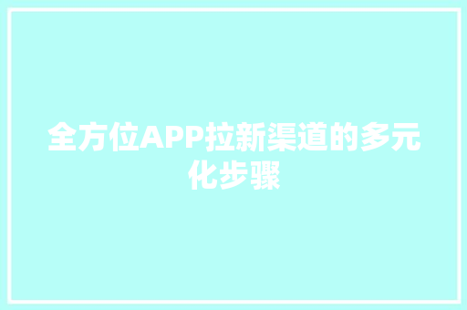 全方位APP拉新渠道的多元化步骤
