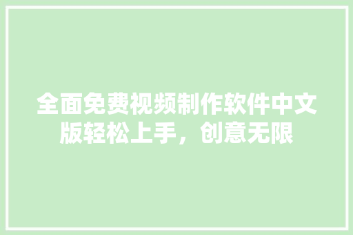 全面免费视频制作软件中文版轻松上手，创意无限