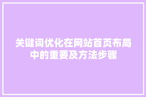 关键词优化在网站首页布局中的重要及方法步骤