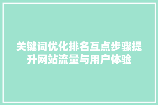 关键词优化排名互点步骤提升网站流量与用户体验