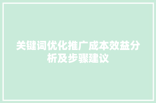 关键词优化推广成本效益分析及步骤建议