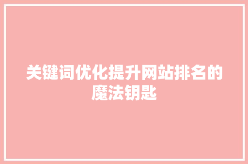 关键词优化提升网站排名的魔法钥匙