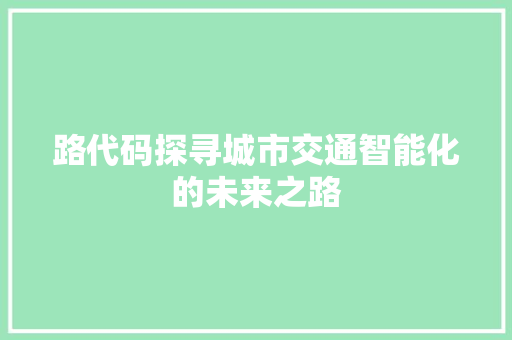 路代码探寻城市交通智能化的未来之路