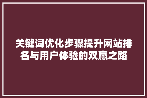 关键词优化步骤提升网站排名与用户体验的双赢之路