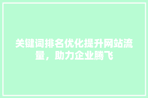 关键词排名优化提升网站流量，助力企业腾飞