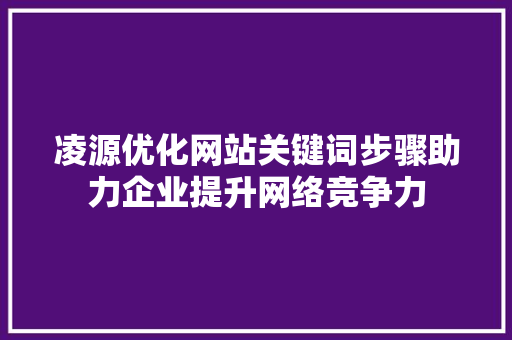 凌源优化网站关键词步骤助力企业提升网络竞争力
