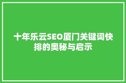 十年乐云SEO厦门关键词快排的奥秘与启示
