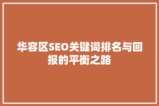 华容区SEO关键词排名与回报的平衡之路
