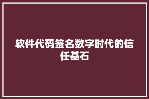 软件代码签名数字时代的信任基石