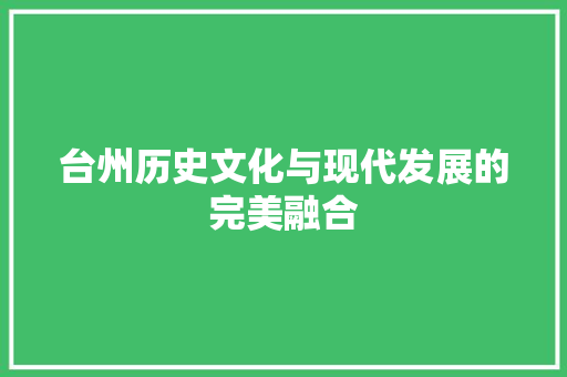 台州历史文化与现代发展的完美融合