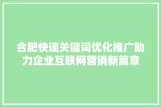 合肥快速关键词优化推广助力企业互联网营销新篇章