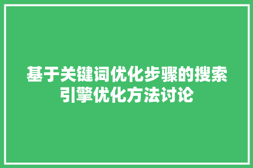 基于关键词优化步骤的搜索引擎优化方法讨论