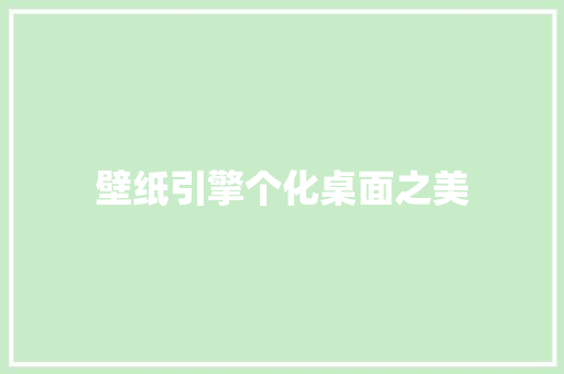 壁纸引擎个化桌面之美