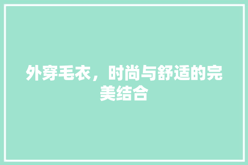 外穿毛衣，时尚与舒适的完美结合