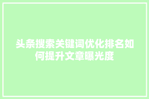 头条搜索关键词优化排名如何提升文章曝光度  第1张