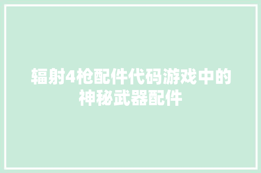 辐射4枪配件代码游戏中的神秘武器配件