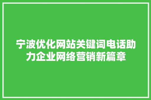 宁波优化网站关键词电话助力企业网络营销新篇章