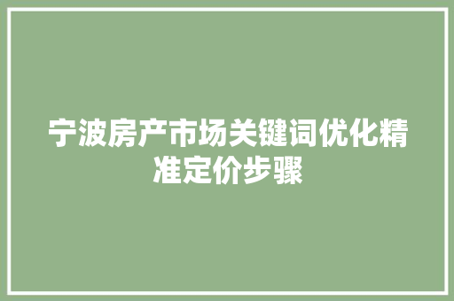 宁波房产市场关键词优化精准定价步骤
