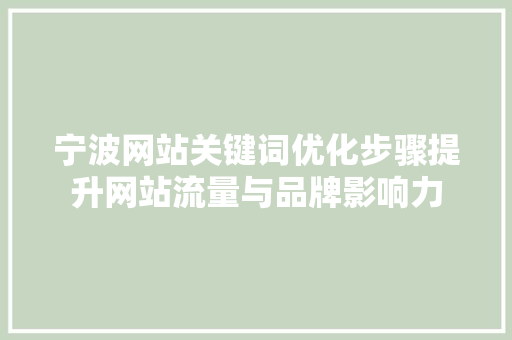 宁波网站关键词优化步骤提升网站流量与品牌影响力