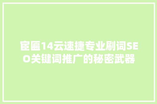 宦匾14云速捷专业刷词SEO关键词推广的秘密武器