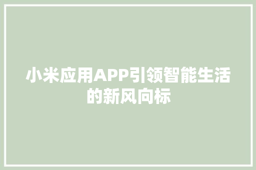 小米应用APP引领智能生活的新风向标