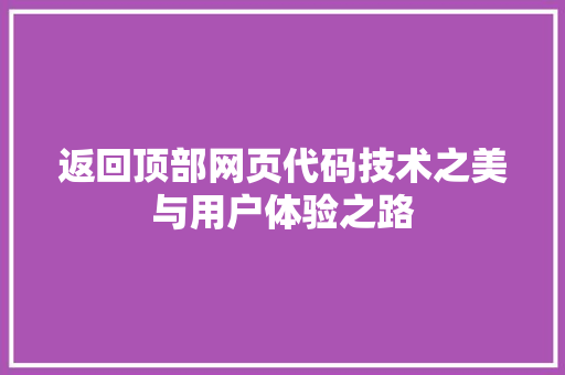 返回顶部网页代码技术之美与用户体验之路