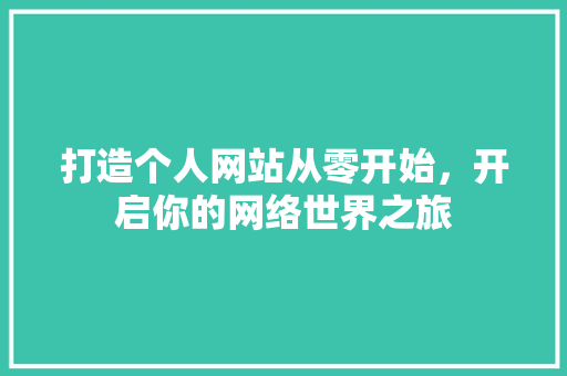 打造个人网站从零开始，开启你的网络世界之旅