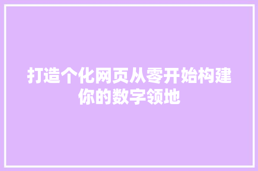 打造个化网页从零开始构建你的数字领地